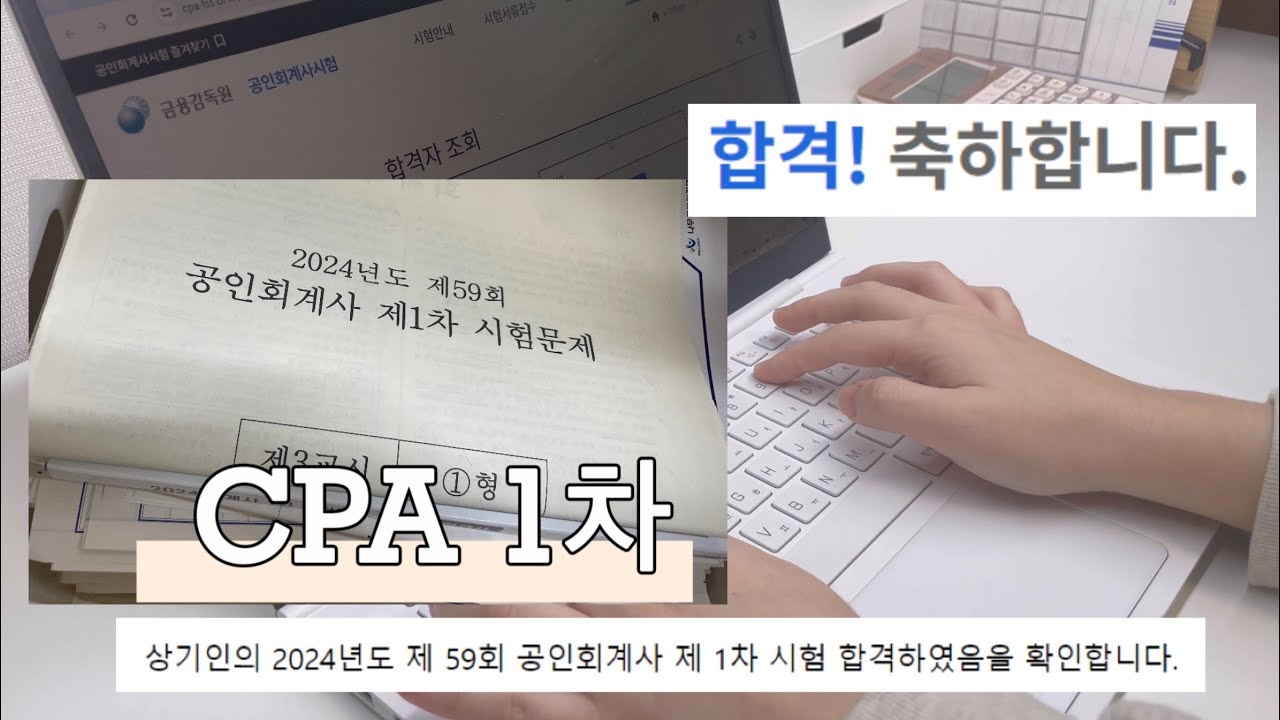 회계사 1차시험 합격 | 지난 두 달간의 이야기