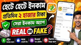 Walk master step counter real or fake | Walk master step counter | withdrawal | Walk master app p