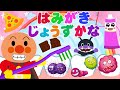 ♪はみがきじょうずかな〉クチュクチュ シュワシュワ〜♪ アンパンマンとコキンちゃんは歯みがきでばいきんをやっつけたよ!【おかあさんといっしょ・おかいつ】【赤ちゃん向け】