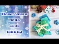 Твердая пена: 3 новогодних дизайна  ///  Solid foam: 3 Christmas designs