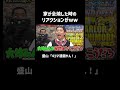 家が全焼したときのリアクションがww盛山「4コマ漫画やん」|『#パーラーカチ盛り ABEMA店』#ABEMA で毎週金曜よる11時〜 #見取り図 #さらば青春の光 #shorts