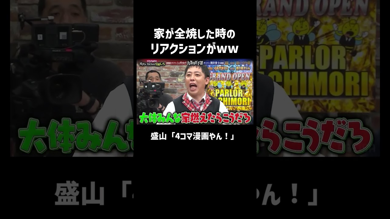 家が全焼したときのリアクションがww盛山「4コマ漫画やん」|『#パーラーカチ盛り ABEMA店』#ABEMA で毎週金曜よる11時〜 #見取り図 #さらば青春の光 #shorts