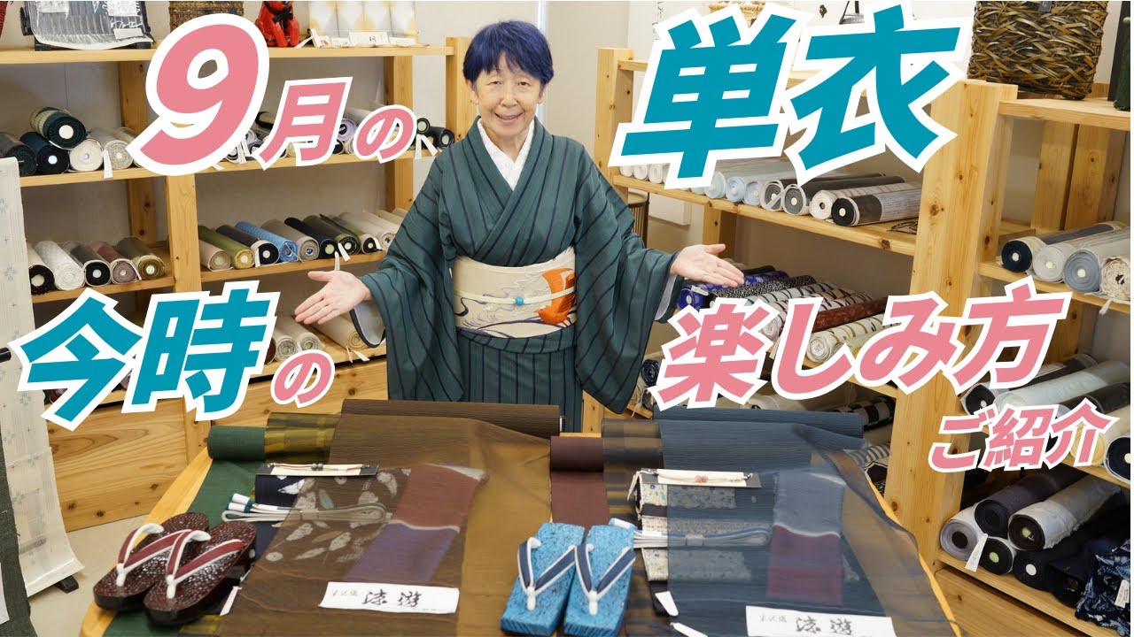 まだ暑い？9月の単衣を今風・今時の楽しみ方にするポイントを着物コーデ交えてご紹介｜石田節子流着付け呉服店