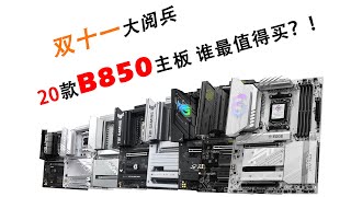 双十一大阅兵！20款B850主板横比，谁更值得买？！