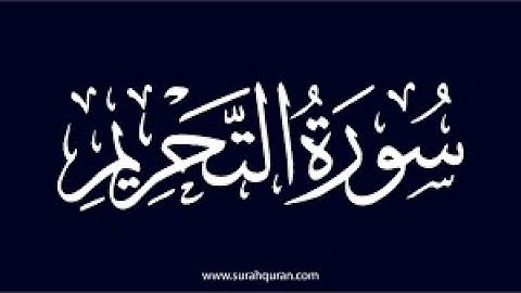 سورة التحريم كامله تلاوة هادئة تريح💚 الاعصاب💚بصوت طارق محمد _ The Prohibition