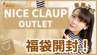 【2020福袋】ナイスクラップ アウトレットの5500円豪華7点福袋開封！大当たり！？〜NICE CLAUPOUTLET〜【福袋開封】