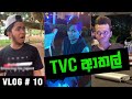 TVC ආතල් | FUN STORY VLOG | ට්‍රැක් ලෝකයක් 🤪 | RaMoD with COOL STEPS | VLOG # 10