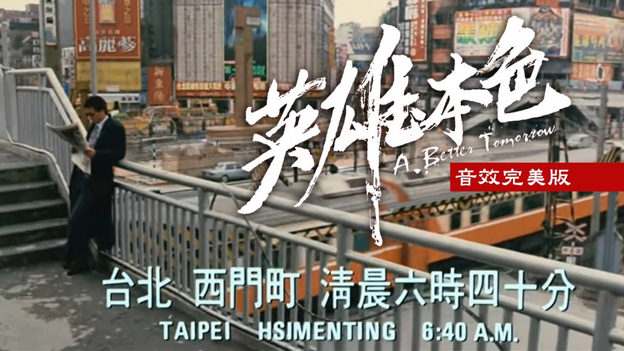 1986 港片《英雄本色》的臺北西門町中華路片段 音效完美版 1986 港片《英雄本色》的臺北西門町中華路片段 音效完美版