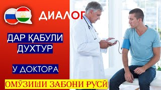 Омузиши забони руси - ДАР ҚАБУЛИ ДУХТУР - У доктора