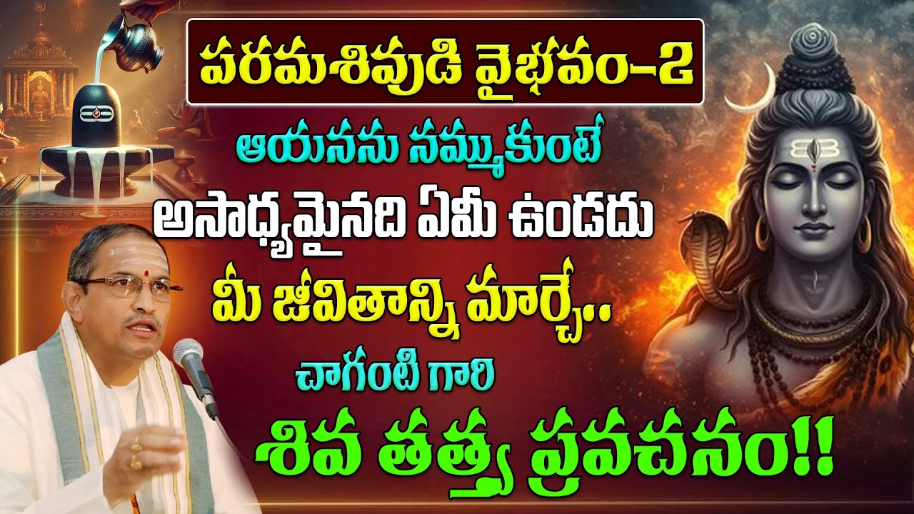 పరమశివుడి వైభవం 2 | Lord Shiva's Glory Explained by Chaganti Koteswara Rao Garu #mahashivratri