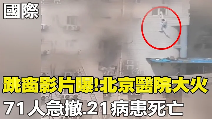 【每日必看】跳窗逃生影片曝光!北京医院大火 71人急撤.21病患死亡｜纽约市中心停车场突崩塌! 烟尘弥漫传爆炸已知1死  20230419 @CtiNews - 天天要闻