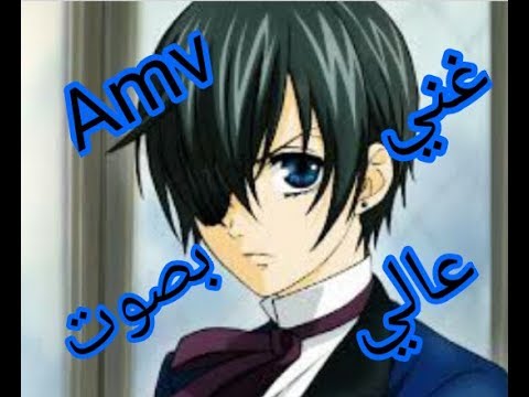 اغنية غني بصوت عالي على انمي الخادم الاسود 