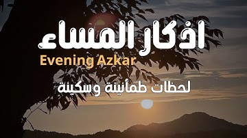 أذكار المساء تريح القلب والنفس Evening Azkar for Peace & Calmness