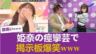 【速報】岡本姫奈、床に倒れてヒクヒク痙攣で掲示板大爆笑ｗｗｗ #乃木坂46 #乃木坂46のスター