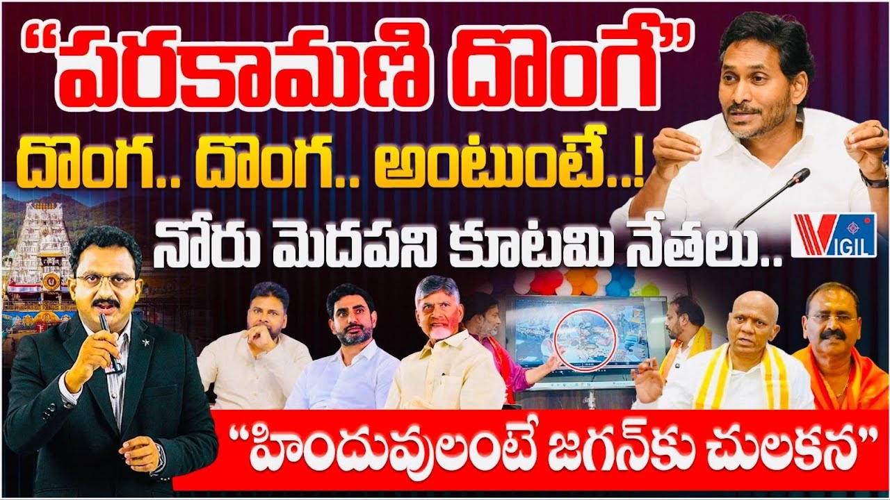 Parakamani Case: The Controversy Surrounding Jagan’s Statements & Political Spin, Judicial Questions