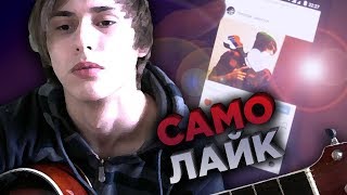 Самолайк (рэпчик под укулеле)