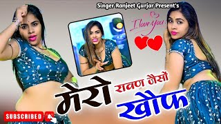 मेरो रावण जैसों खोफ यार इस धरती पे | Singer Ranjeet Gurjar | New Gurjar Rasiya 2025 | #viral