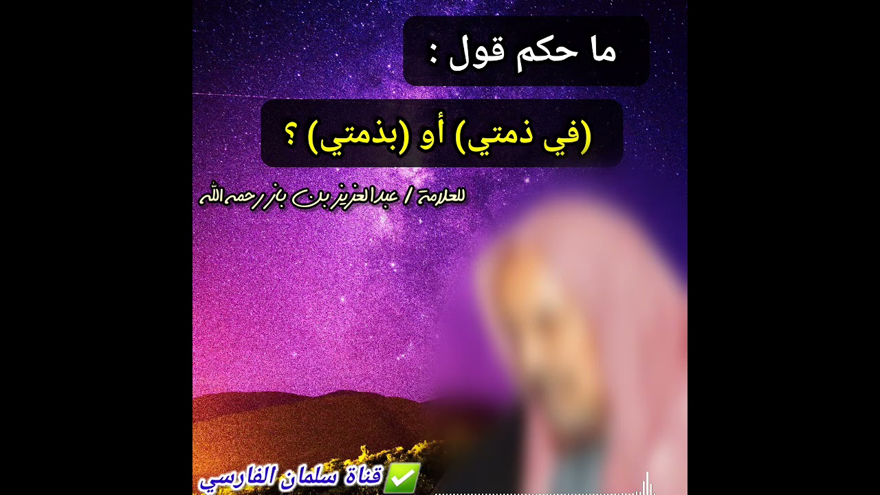 ما حكم قول في ذمتي أو بذمتي ؟ وهل هناك فرق بينهما ؟ | للعلامة عبدالعزيز بن باز