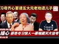 操心 习母齐心宴请五大元老劝退儿子 蔡奇与习惊人一幕暗藏天大信号 关键时刻中南海认怂了 老灯开讲第932期 