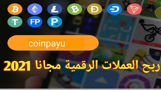 شرح موقع coinpayu | كيف تربح العملات الرقميه مجانا من coinpayu