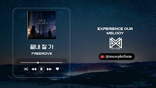 [발라드][Ballad] freerove - 끝내 잘 가(In the End, Goodbye) [Various K-Pop]