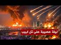 عاجل خلال دقائق صواريخ ايرانية بوزن 500 طن تشعل سماء تل ابيب والقبة الحديدية تتوقف