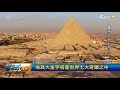 金字塔謎大破解！ 原來2.5噸巨石塊靠船運 全球進行式 20170930 (3/4)