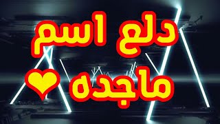 دلع اسم ماجدة | دلع ماجده | دلعني شكرا 2023