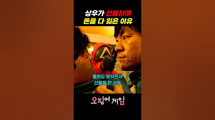 상우가 선물하며 돈을 다 잃은 이유 #오징어게임 #오징어게임시즌1 #오징어게임시즌2