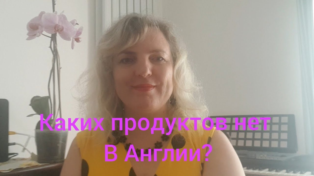 Каких продуктов нет в Англии? Как же я скучаю по некоторым продуктам ...