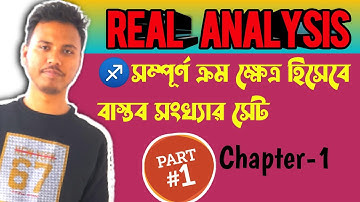 Real Analysis ।। Chapter-1: সম্পূর্ণ ক্রম ক্ষেএ হিসেবে বাস্তব সংখ্যার সেট ।। Part-1