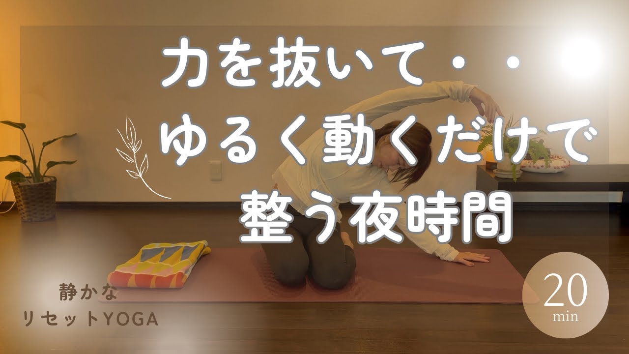 体も心も🤲ゆるりと解す 夜時間