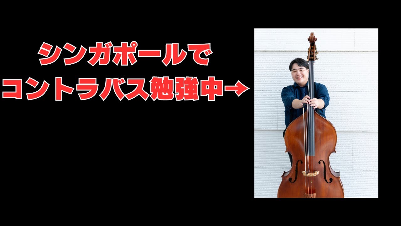 古宮幹康×大友 響稀 シンガポールでコントラバスを勉強する! - YouTube