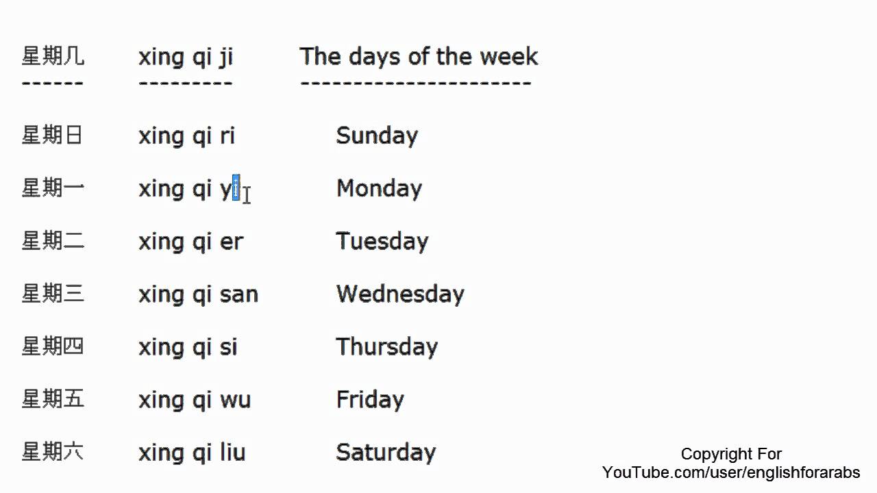 the-days-of-the-week-in-chinese-chinese-for-beginners-youtube