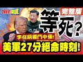 美國與中國之間的軍事對峙