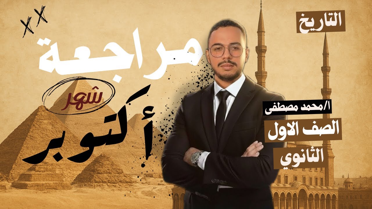 مراجعة شهر أكتوبر تاريخ أولى ثانوي | شرح شامل وملخص الوحدة الأولى كاملة في ساعة واحدة