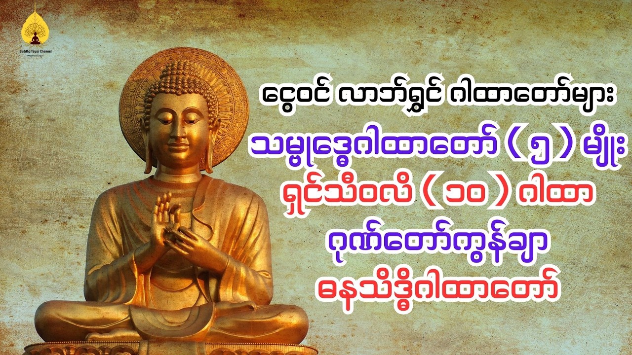 #သမ္ဗုဒ္ဓေဂါထာတော် ( ၅ ) မျိုး ၊ #ရှင်သီဝလိ ( ၁၀ ) ဂါထာ ၊ #ဂုဏ်တော်ကွန်ချာ ၊ #ဓနသိဒ္ဓိဂါထာတော်