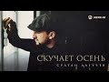 Султан Лагучев - Скучает осень | Премьера трека 2021