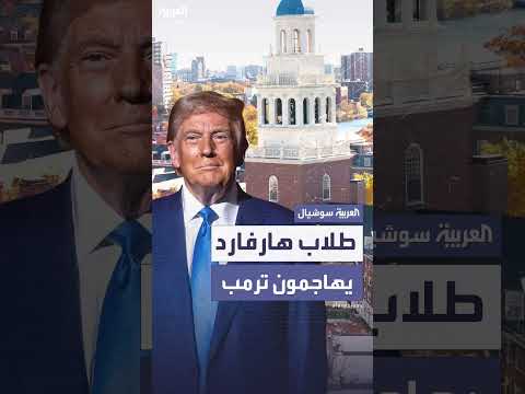 ترامب يواجه انتقادات بشأن مقترحاته المتعلقة بالحريات الأكاديمية والتأشيرات