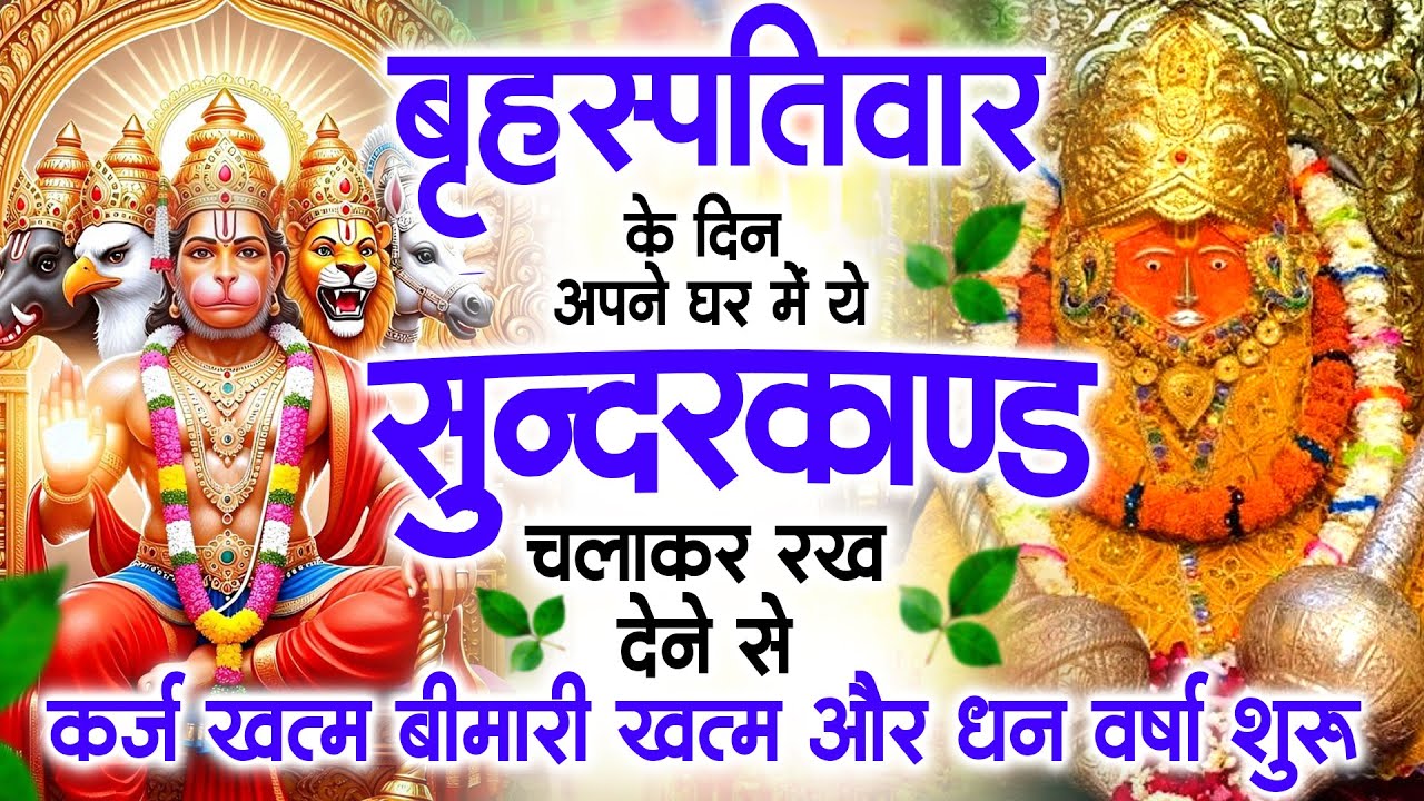 गुरुवार के दिन जरूर अपने घर में ये सुंदरकांड चलाकर रख देना कर्ज ,बीमारी खत्म और धन वर्षा शुरू