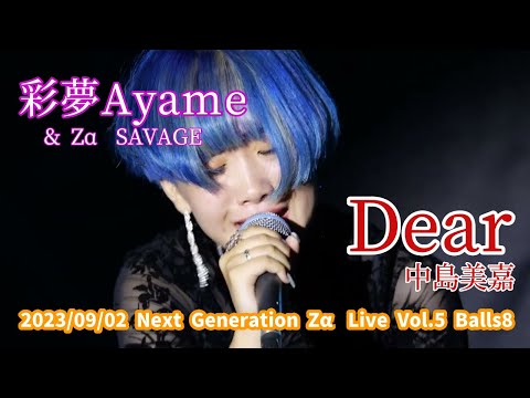 彩夢Ayame & Zα SAVAGE「Dear - 中島美嘉」2023/09/02 Next Generation Zα Live Vol.5 Balls8