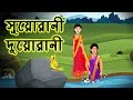 Suorani Duorani | Thakurmar Jhuli | Moral Stories | Bengali Animation | Stories For Children ||