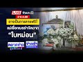 สด! ข่าวเช้าสุดสัปดาห์: เขมรโชว์ถอนอาวุธใหญ่โต ตึงเครียดระหว่างไทย-เขมร 🇰🇭