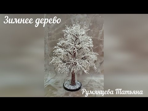 Зимнее дерево из бисера. Часть 1.