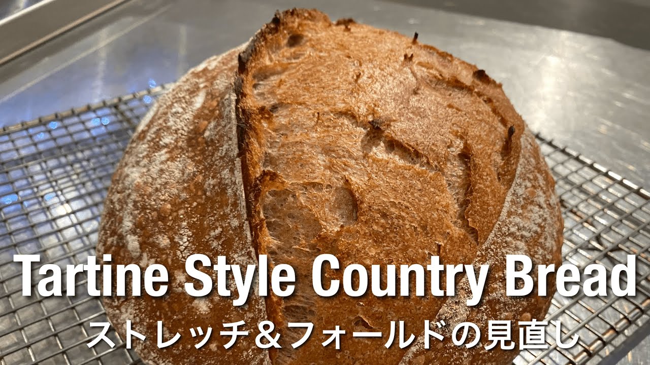 過去一番美味しい天然酵母カンパーニュ！ ターティンベーカリー風レシピ　Tartine Style Basic Country Bread　 Classic Sourdough Bread Recipe