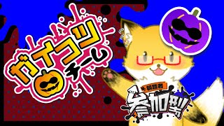 【 スプラトゥーン３】フェス参加型！ガイコツと友達になりたい！！！【ちゅうけんぽちこう】
