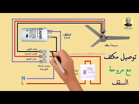 طريقة توصيل مكثف مع مروحة السقف و كيفية تحديد ملفات المروحة 