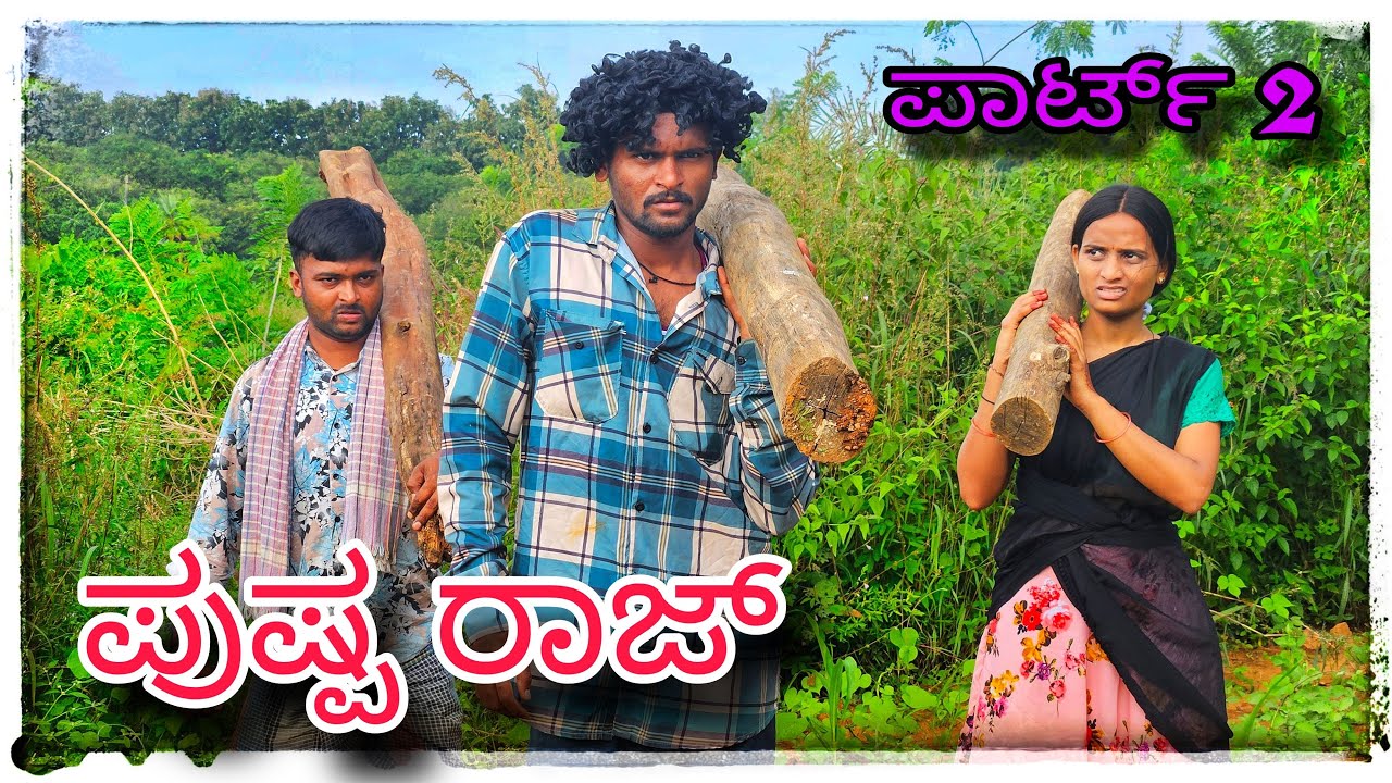 (( ಪುಷ್ಪಾ ಮುಕಳೆಪ್ಪಾ ಕಾಮಿಡಿ ಪಾರ್ಟ್ 2 ))