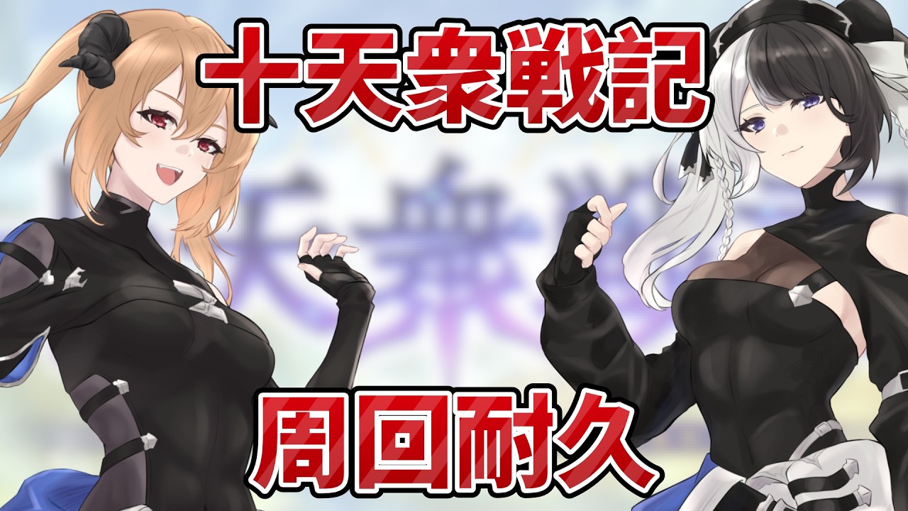 【#グラブル】⏰14：00開始予定⏰十天衆戦記周回耐久！いっぱい回るぞ！！【#パンダ荘】