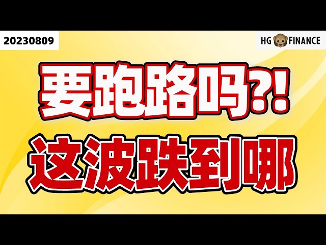 美股还要跌多少？【2023/08/09】美股 | 投资 | 股票 | 猴哥财经